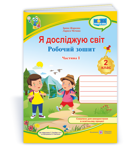 2 клас (НУШ). Я досліджую світ. Робочий зошит до підручника Гільберг. Частина 1 (Жаркова І., Мечник Л.), Підручники і посібники 9789660743052 фото