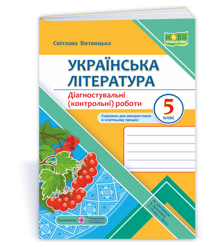 5 клас. Українська література. Діагностувальні роботи (Витвицька С.), Підручники і посібники 9789660741058 фото