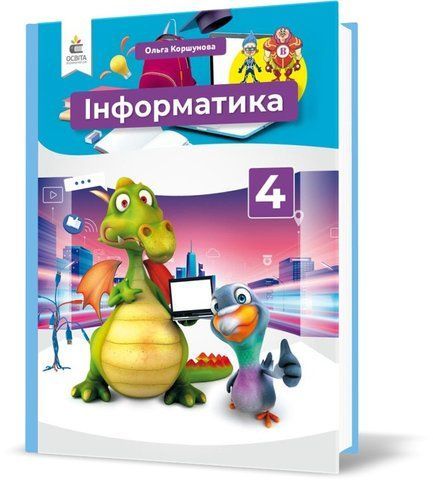 4 КЛАС. Інформатика. Підручник. (Коршунова О. В.), Освіта 9789669832085 фото