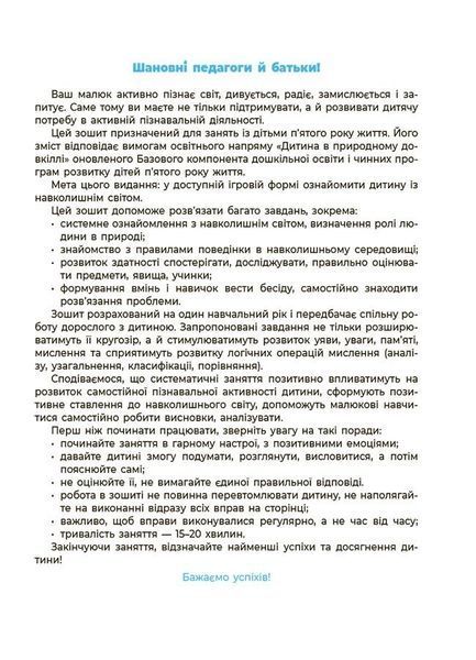 4-5 років. Готуємось до НУШ. Навколишній світ. Робочий зошит (Шевцова О.А.), Основа 9786170040732 фото