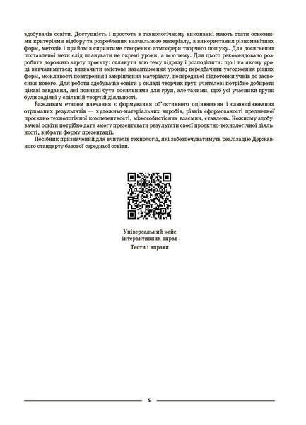 5-6 класи НУШ. Технології. Мій конспект. Основа 9786170041913 фото