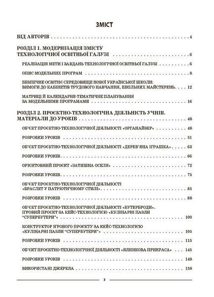 5-6 класи НУШ. Технології. Мій конспект. Основа 9786170041913 фото