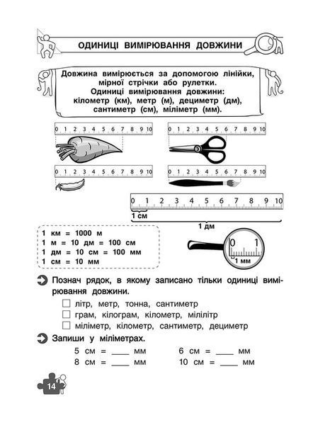 1 клас. Тренажер з математики. Знайомство з величинами Квартник), Видавництво АССА 9786177660322 фото