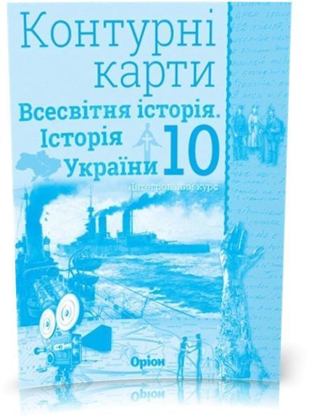 10 клас. Історія України та Всесвітня історія. КОМПЛЕКТ: Атлас + Контурні карти (Щупак І.Я.), Оріон 9786177712755/2 фото