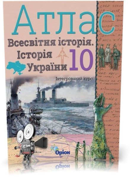 10 клас. Історія України та Всесвітня історія. КОМПЛЕКТ: Атлас + Контурні карти (Щупак І.Я.), Оріон 9786177712755/2 фото