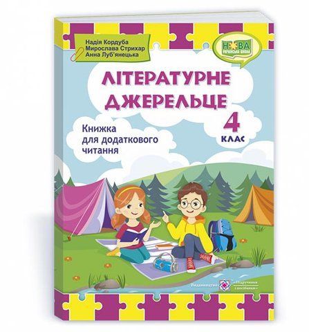 4 клас НУШ. Літературне джерельце. Книжка для додаткового читання (Кордуба Н., Стрихар М., Луб&lsquo;янецька А.), Підручники і посібники 9789660739529 фото