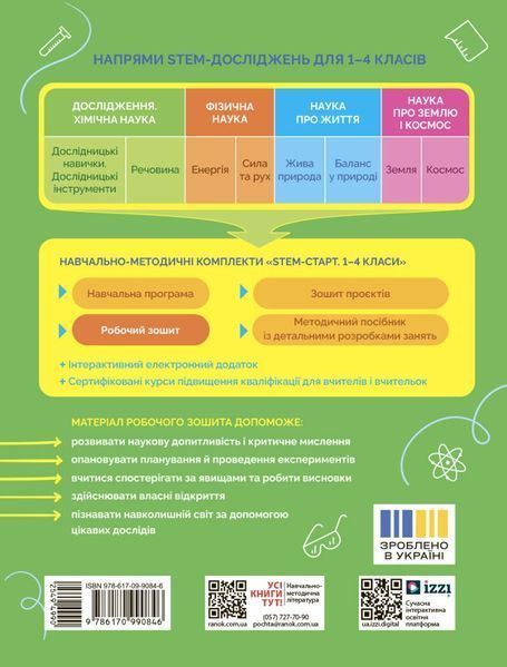 2 клас НУШ. STEM-старт. Дослідження. Хімічна наука. Робочий зошит (Дубовик О.А., Онопрієнко О.В., Потапенко І.), Ранок 9786170990846 фото