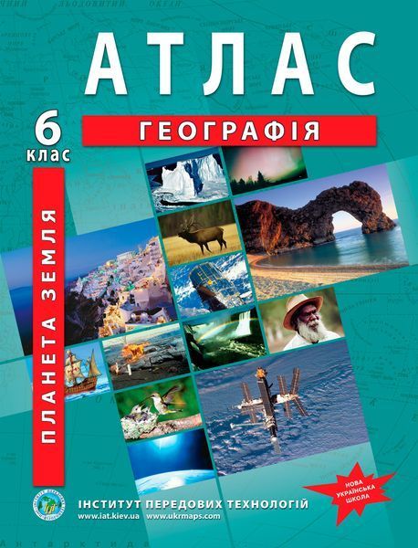 6 клас НУШ. Комплект: Атлас + контурна карта. Географія. Планета земля, ІПТ 6ГИПТ фото