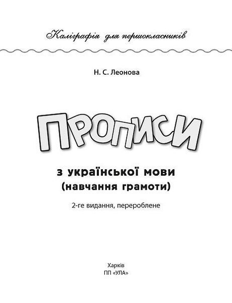 1 клас. Каліграфія для першокласників ~ Прописи з української мови ( Леонова Н. С.), Видавництво УЛА 9789662840216 фото