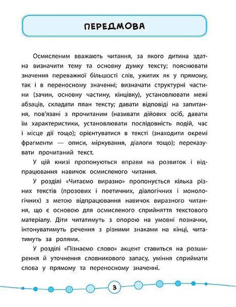 3~4 клас. Я відмінник! ~ Техніка читання. Читаємо швидко й осмислено. ( Таровита І. О.), Видавництво УЛА 9789662845099 фото