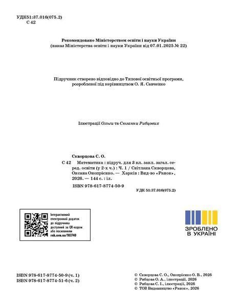 3 клас НУШ. Математика. Підручник у 2 частинах. Частина 1 (Онопрієнко О.В., Скворцова С.О.), Ранок 9786178774509 фото