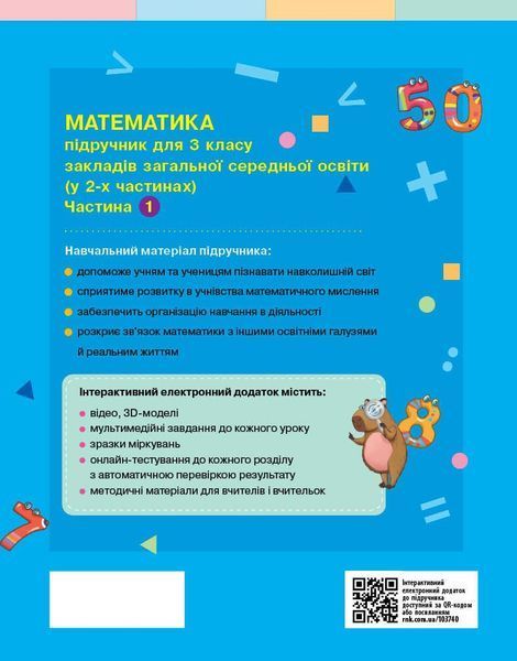 3 клас НУШ. Математика. Підручник у 2 частинах. Частина 1 (Онопрієнко О.В., Скворцова С.О.), Ранок 9786178774509 фото
