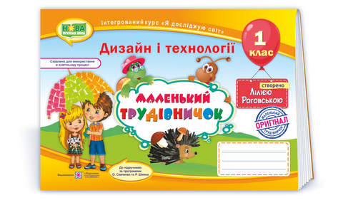 1 клас (НУШ). Маленький трудівничок. Альбом~посібник з трудового навчання (Роговська Л.), Підручники і посібники 9789660733282 фото