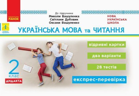 2 клас. НУШ Дидакта Українська мова та читання Відривні картки до підручника Вашуленко М., Дубовик С. (Воскресенська Н.О.), Ранок 9786170956200 фото