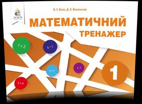 1 клас НУШ. Математичний тренажер. (Бевз В. Г.), Освіта 9786176568995 фото