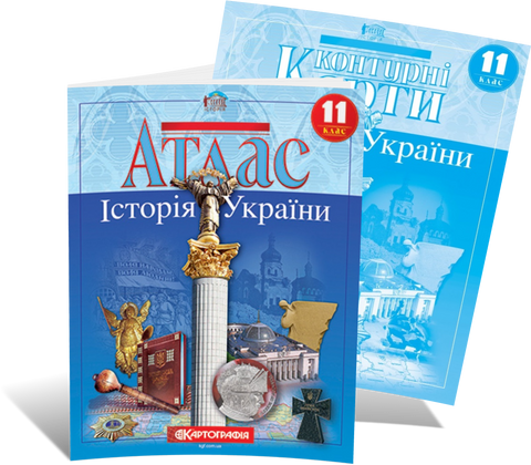 11 клас. Комплект: Атлас + контурні карти. Історія України, Картографія К-1548/2 фото