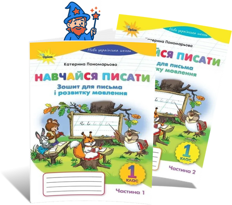 1 клас НУШ. Навчайся Писати. Комплект зошитів для письма і розвитку мовлення. Частина 1 і 2. (Пономарьова К.І.), Оріон 9789669914279/2 фото