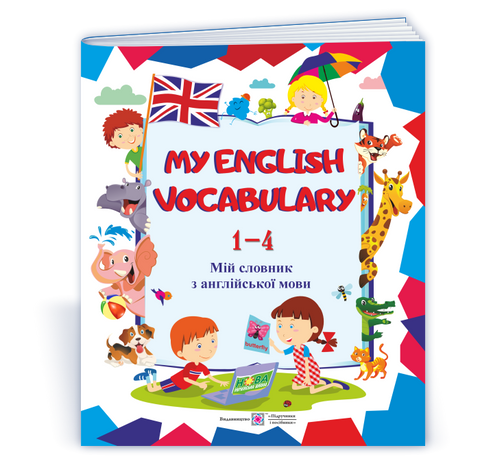 1~4 клас. My English Vocabulary. Мій словник з англійської мови (Вознюк Л.), Підручники і посібники 9789660733930 фото