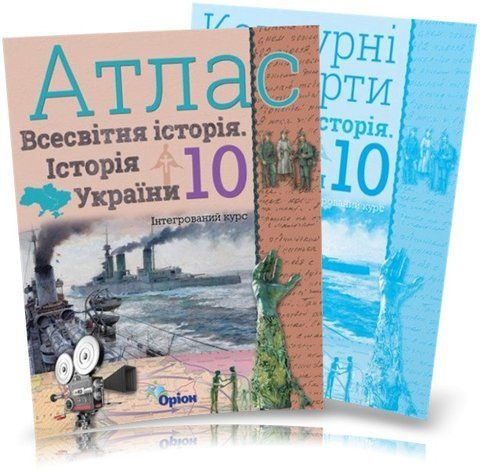 10 клас. Історія України та Всесвітня історія. КОМПЛЕКТ: Атлас + Контурні карти (Щупак І.Я.), Оріон 9786177712755/2 фото