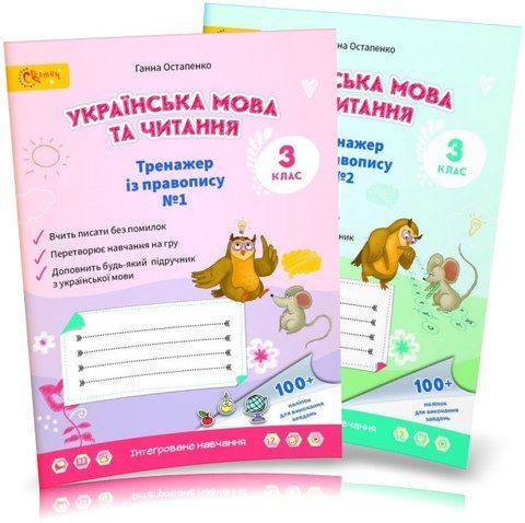 3 клас НУШ. Українська мова. Тренажери з правопису. Зошит № 1, 2 (Остапенко Г.), Світич 315982/2 фото