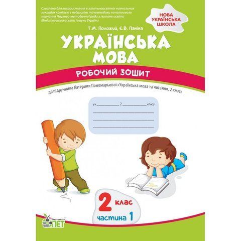 2 клас НУШ. Українська мова. Робочий зошит до підручника К. Пономарьова. Частина 1. (Положий Т.М.), ПЕТ 9789669252340 фото