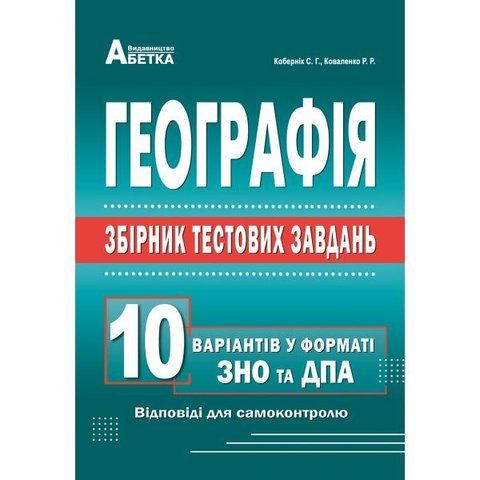 ЗНО та ДПА. Географія. Збірник тестових завдань. 10 варіантів (С.&nbsp;Г.&nbsp;Ко&shy;бернік), Абетка А-370 фото