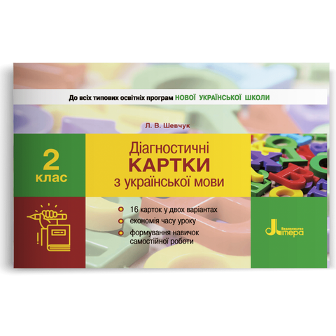 2 клас. Українська мова. Діагностичні картки (Шевчук Л.В.), Літера 9789661789998 фото