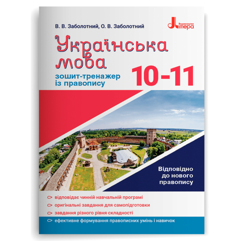 10-11 клас. Українська мова. Зошит-тренажер із правопису (Заболотний В. В. Заболотний О. В.), Літера 9789669452672 фото