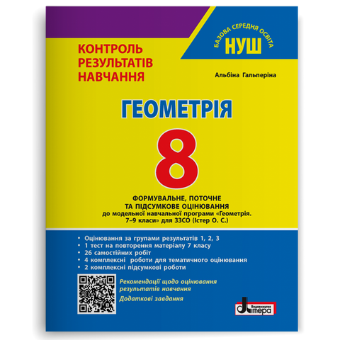 8 клас НУШ. Геометрія. Контроль результатів навчання + Оцінювання за групами результатів (Альбіна Гальперіна), Літера 9789669455314 фото