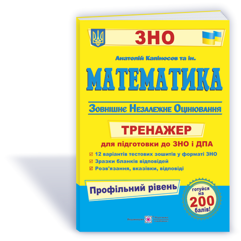 ЗНО. Математика. Тренажер для підготовки до ДПА і ЗНО, ПРОФІЛЬНИЙ рівень (Капіносов А., та ін.), Підручники і посібники 9789660739970 фото