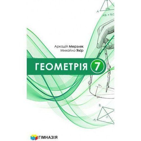 7 клас НУШ. Геометрія. Підручник (А.Г. Мерзляк, В.Б. Полонський, М.С. Якір.), Гімназія 9789664743768 фото