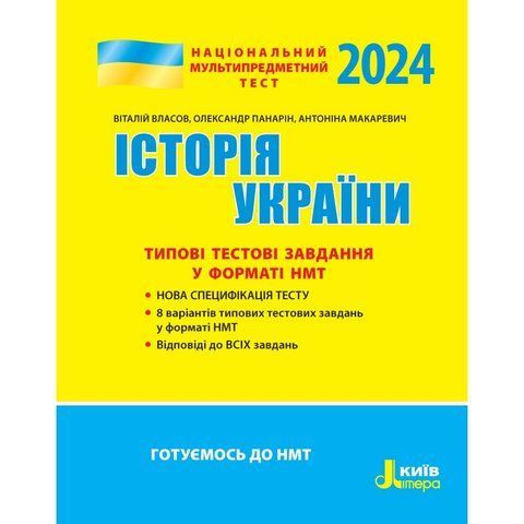 Акция! Національний Мультипредметний Тест. НМТ 2024. Історія України. Типові тестові завдання (Власов В., Панарін О., Макаревич А.), Літера 9789669453624 фото