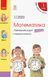 1 клас | Математика. Навчальний зошит (комплект у 4 частинах), Скворцова | Ранок 9786170945044/4 фото 5