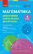 4 клас НУШ. Математика. Моніторинг навчальних досягнень (Онопрієнко О.В., Скворцова С.О.),Ранок 9786178774745 фото 1