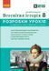8 клас НУШ. Всесвітня історія. Розробки уроків. Майстер-клас (Котішевська В.), Ранок 9786178772208 фото 1