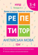 3~4 клас. Репетитор. Англійська мова. Букви та звуки. Навички читання (Петрук А.І), Торсинг 9789669393319 фото 1