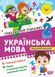 2 клас НУШ. Українська мова. Тематичний тренажер (Шевченко К. М.), Торсинг 9786175244630 фото 1