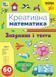 Креативна математика &mdash; Завдання і тести (Сіліч С. О.), Ула 9786175443262 фото 1