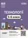 5-6 класи НУШ. Технології. Мій конспект. Основа 9786170041913 фото 1