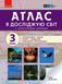 3 клас. НУШ Я досліджую світ. Атлас, (Тагліна) Ранок 9786170962454 фото 1