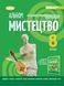 8 клас. НУШ. Мистецтво. Альбом (Гайдамака О. Лємешева Н., Щерба Л.), Генеза 9786178370909 фото 1