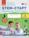 2 клас НУШ. STEM-старт. Дослідження. Хімічна наука. Робочий зошит (Дубовик О.А., Онопрієнко О.В., Потапенко І.), Ранок 9786170990846 фото 1