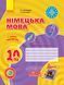 10 клас | Німецька мова. Робочий зошит (6~й рік навчання, рівень стандарту), Сотникова | Ранок 9786170946799 фото 1