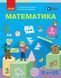 3 клас НУШ. Математика. Підручник у 2 частинах. Частина 1 (Онопрієнко О.В., Скворцова С.О.), Ранок 9786178774509 фото 1
