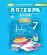 7 клас НУШ. Алгебра. Зошит з елементами STEM (Гаращенко А.) Генеза 9786178370640 фото 1