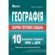 ЗНО та ДПА. Географія. Збірник тестових завдань. 10 варіантів (С.&nbsp;Г.&nbsp;Ко&shy;бернік), Абетка А-370 фото 1