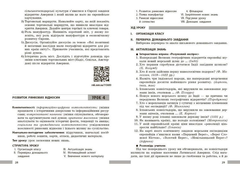 8 клас НУШ. Всесвітня історія. Розробки уроків. Майстер-клас (Котішевська В.), Ранок 9786178772208 фото