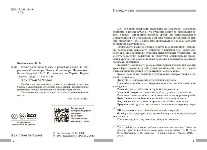 8 клас НУШ. Всесвітня історія. Розробки уроків. Майстер-клас (Котішевська В.), Ранок 9786178772208 фото