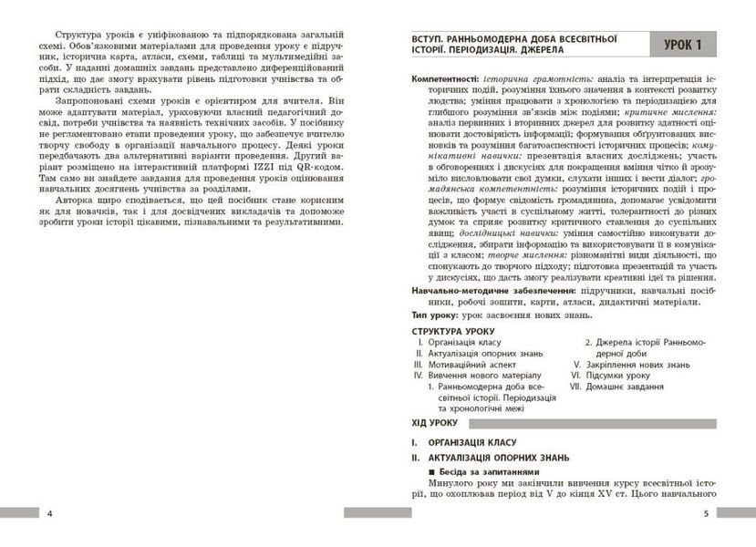 8 клас НУШ. Всесвітня історія. Розробки уроків. Майстер-клас (Котішевська В.), Ранок 9786178772208 фото