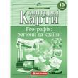 10 клас. Контурні карти. Географія: регіони та країни, Картографія 9789669467898 фото